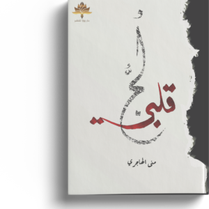لج قلبي