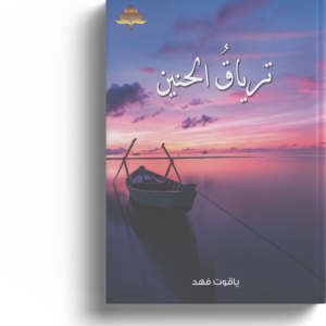 ترياق الحنين