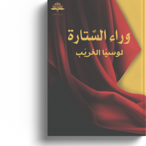 وراء الستارة