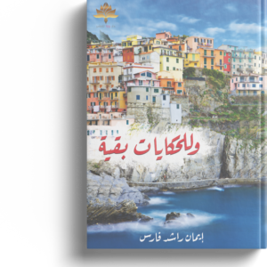 وللحكايات بقية