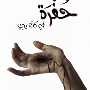 حفرة في كف يدي