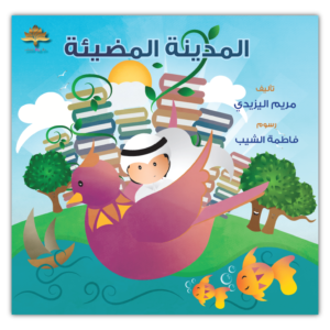 المدينة المضيئة