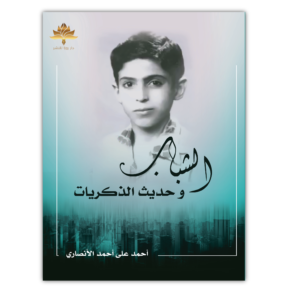الشباب وحديث الذكريات