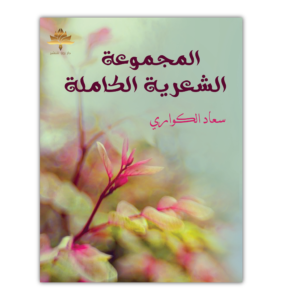 المجموعة الشعرية الكاملة