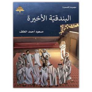 البندقية الأخيرة