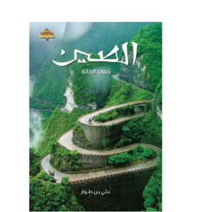 الصين - خطى الرحالة