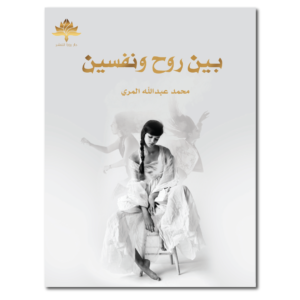 بين روح ونفسين