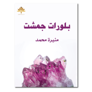 بلورات جمشت