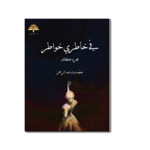 في خاطري خواطر