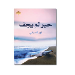 حبر لم يجف
