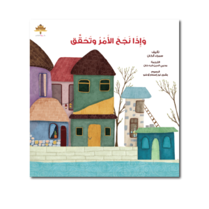 وإذا نجح الأمر وتحقق