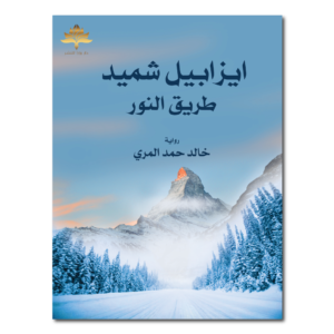 ايزابيل شميد - طريق النور