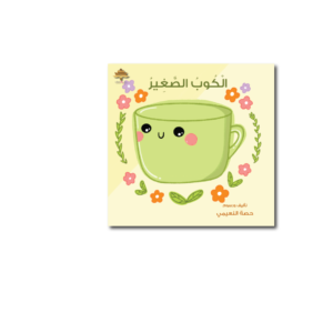 الكوب الصغير