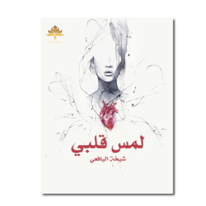 لمس قلبي