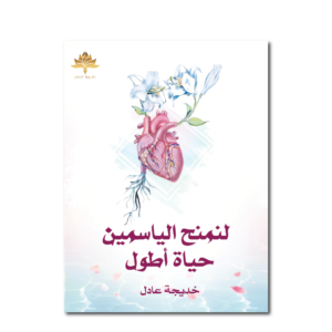 لنمنح الياسمين حياة أطول
