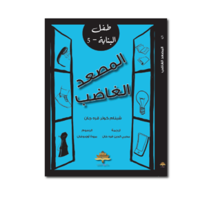 المصعد الغاضب