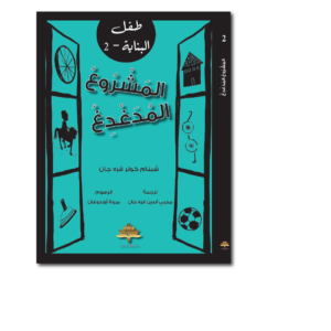 المشروع المدغدغ