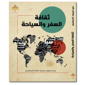 ثقافة السفر والسياحة