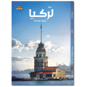 تركيا - خطى الرحالة