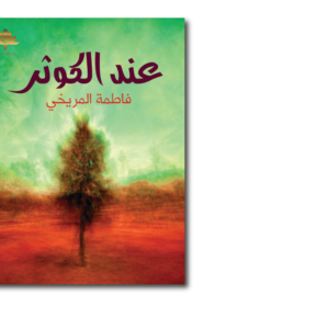 عند الكوثر