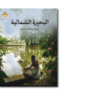 البحيرة الشمالية