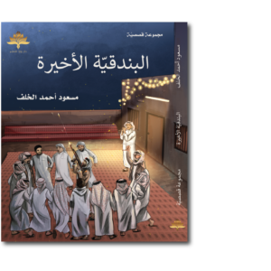 البندقية الأخيرة