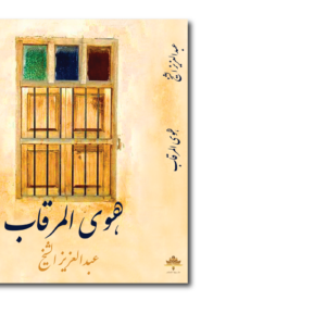 هوى المرقاب