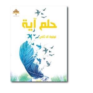 حلم آية