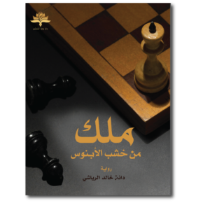 ملك من خشب الأبنوس