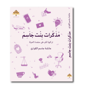 مذكرات بنت جاسم