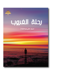 رحلة الغروب