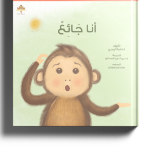 أنا جائع