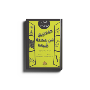 المفاجأة في عطلة شباط