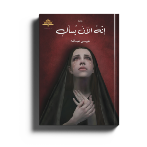 إنَّهُ الآنَ يُسأَل