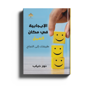 الإيجابية في مكان العمل