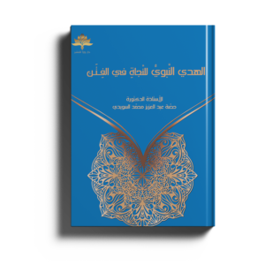 الهدى النبوي للنجاة في الفتن