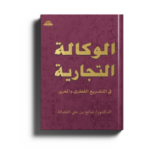 الوكالة التجارية