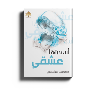 أسميتها عشقي