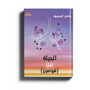 الحياة بين قوسين