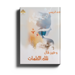 وحين قالَ تِلكَ الكَلماتْ