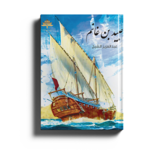 عبيد بن غانم