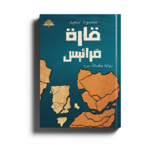 قارة مرائيس