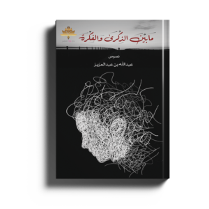 ما بين الذكرى والفكرة