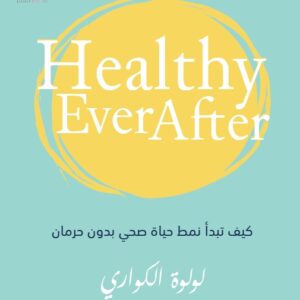 كيف تبدأ نمط حياة صحي