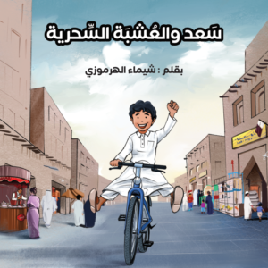 سعد والعشبة السحرية