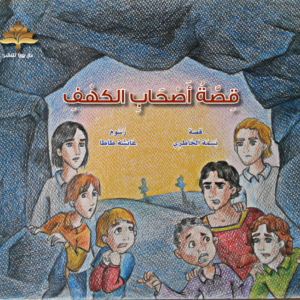 قصة أصحاب الكهف