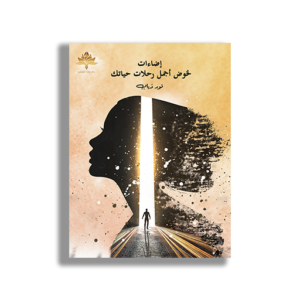 إضاءات لخوض أجمل رحلات حياتك