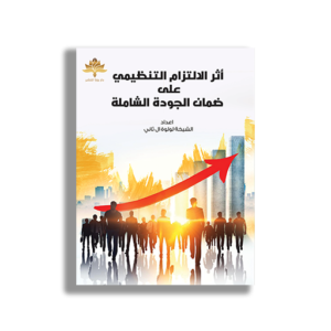 أثر الالتزام التنظيمي على ضمان الجودة الشاملة