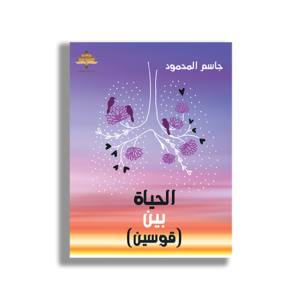 الحياة بين قوسين
