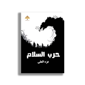 حرب السلام